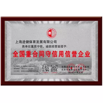 全国重合同守信用信誉企业