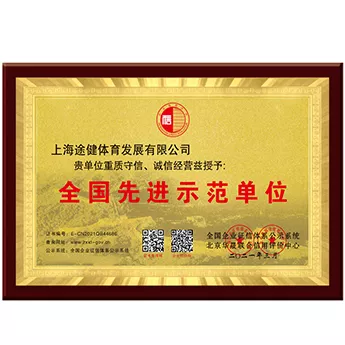 全国先进示范单位