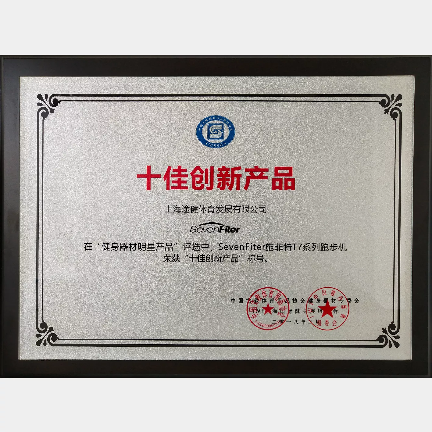T7系列跑步机荣获十佳创新产品