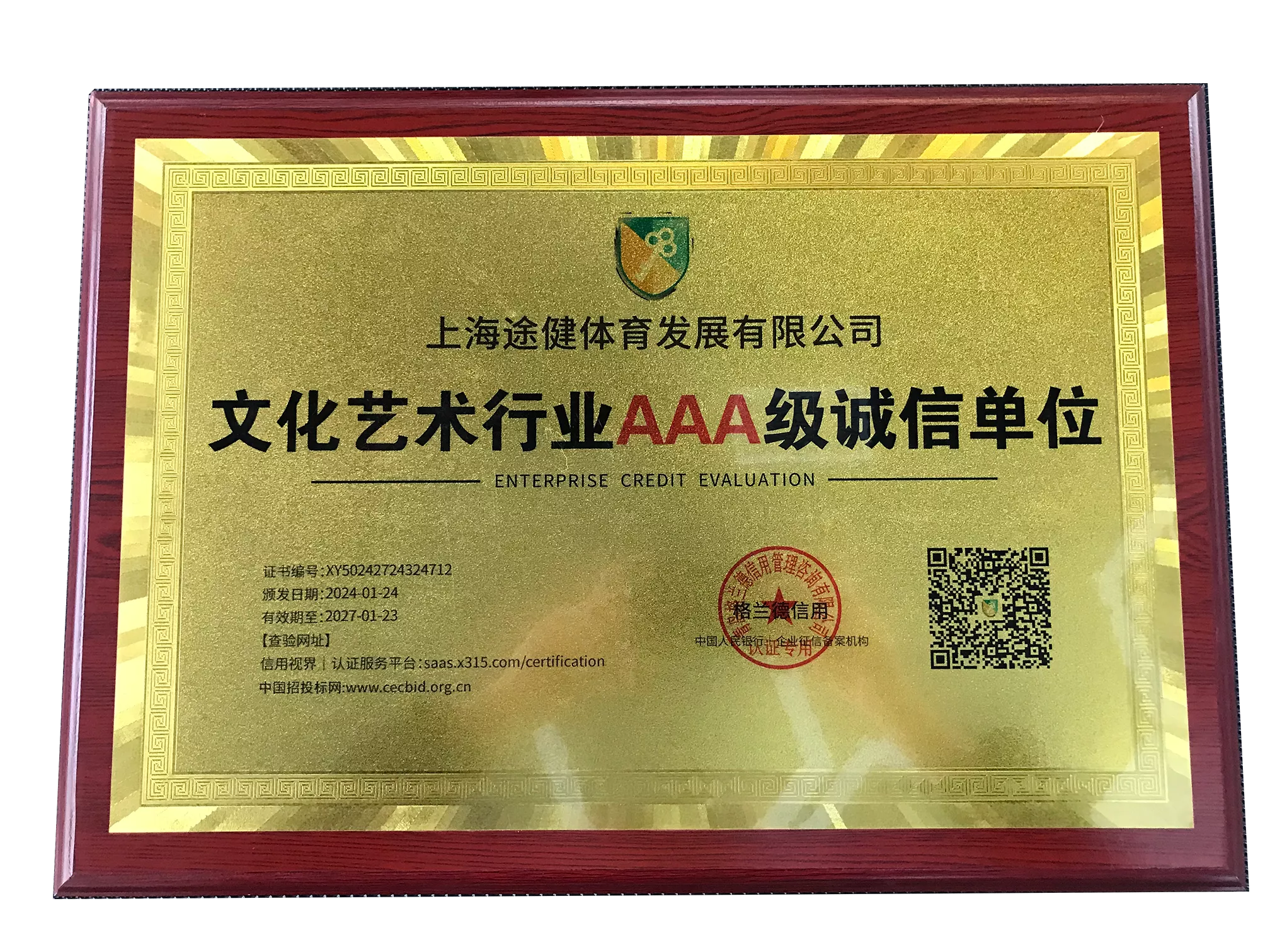 文化艺术行业AAA级诚信单位