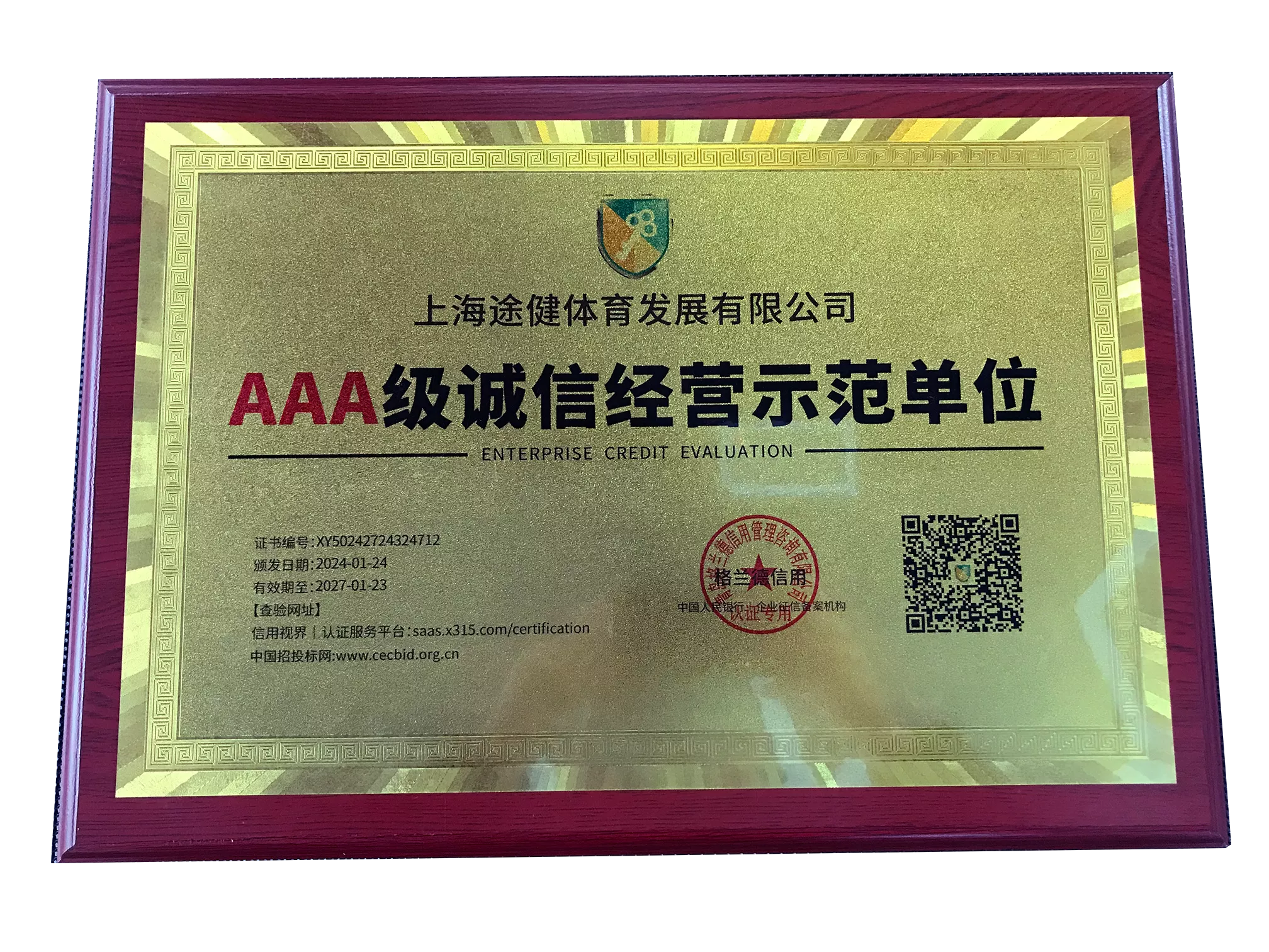 AAA级诚信经营示范单位