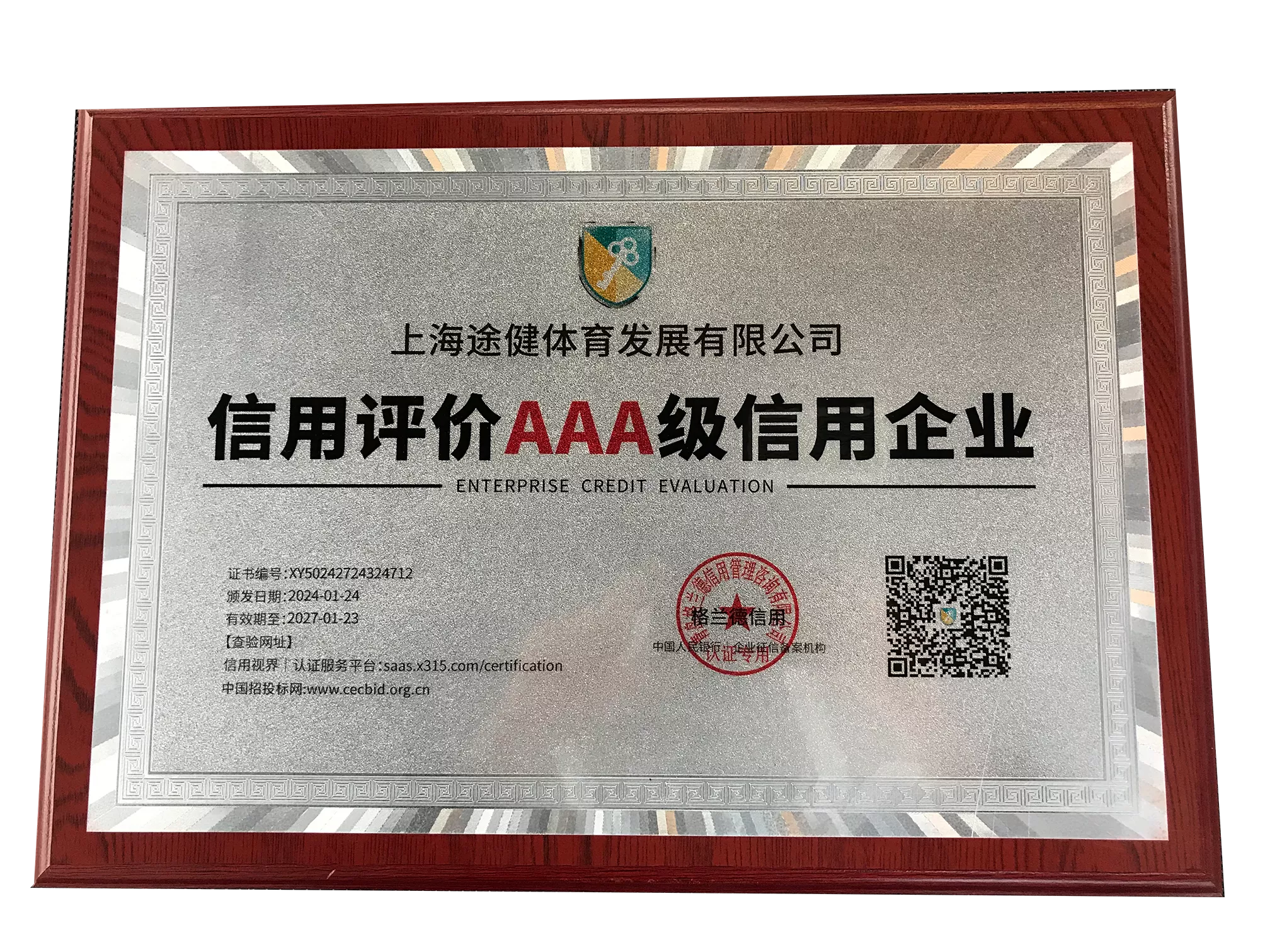 信用评价AAA级信用企业