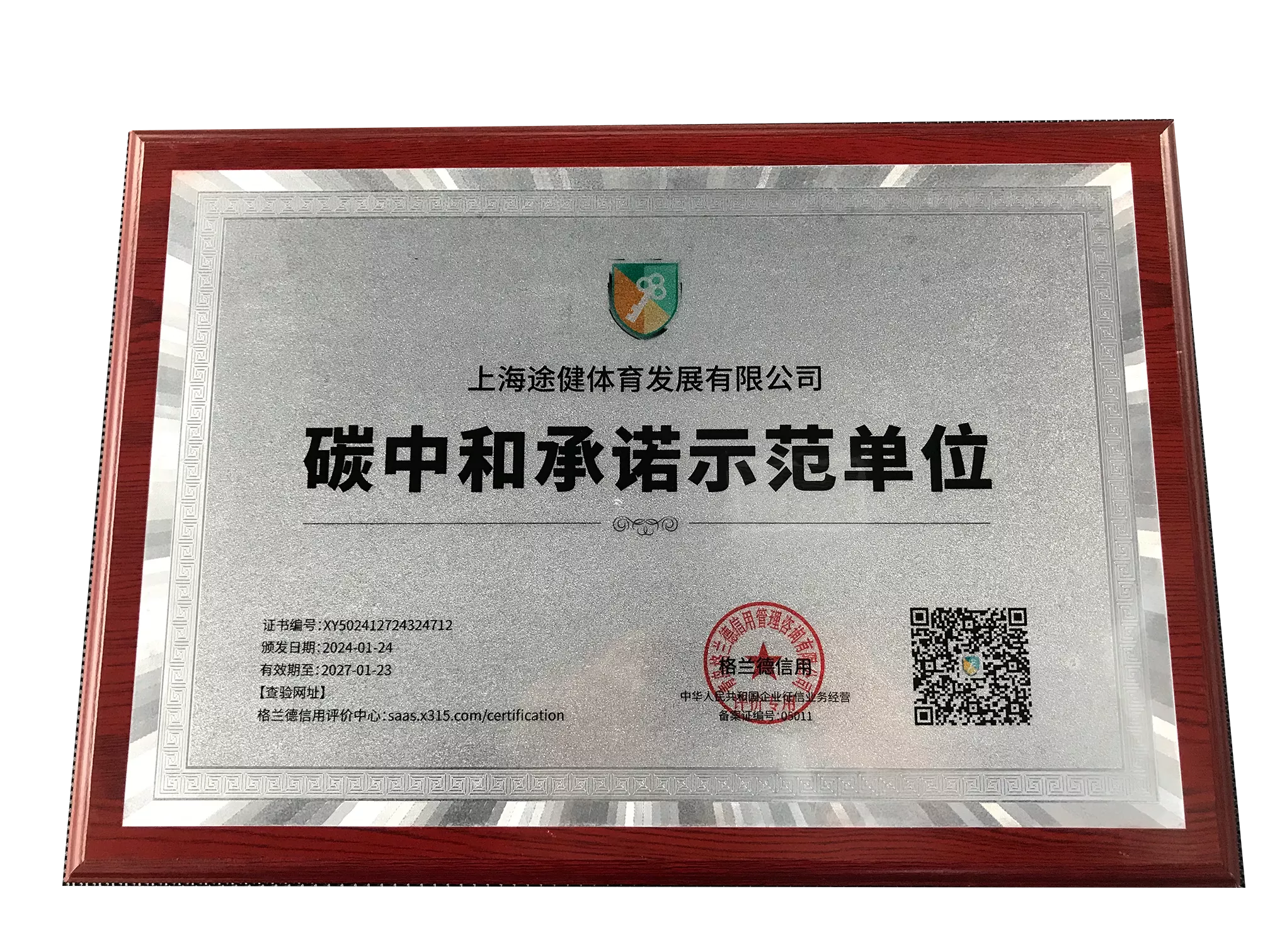 碳中和承诺示范单位