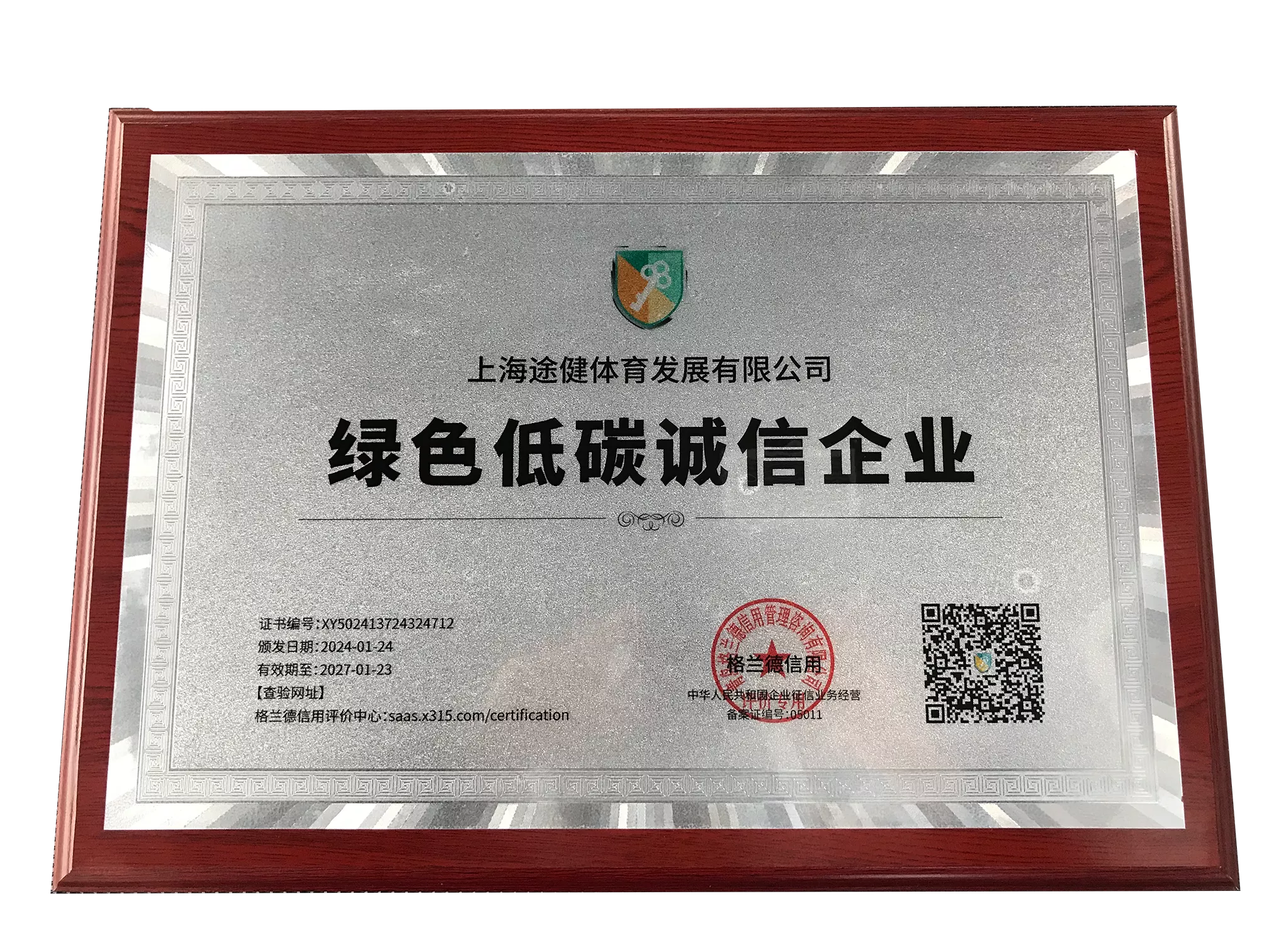 绿色低碳诚信企业