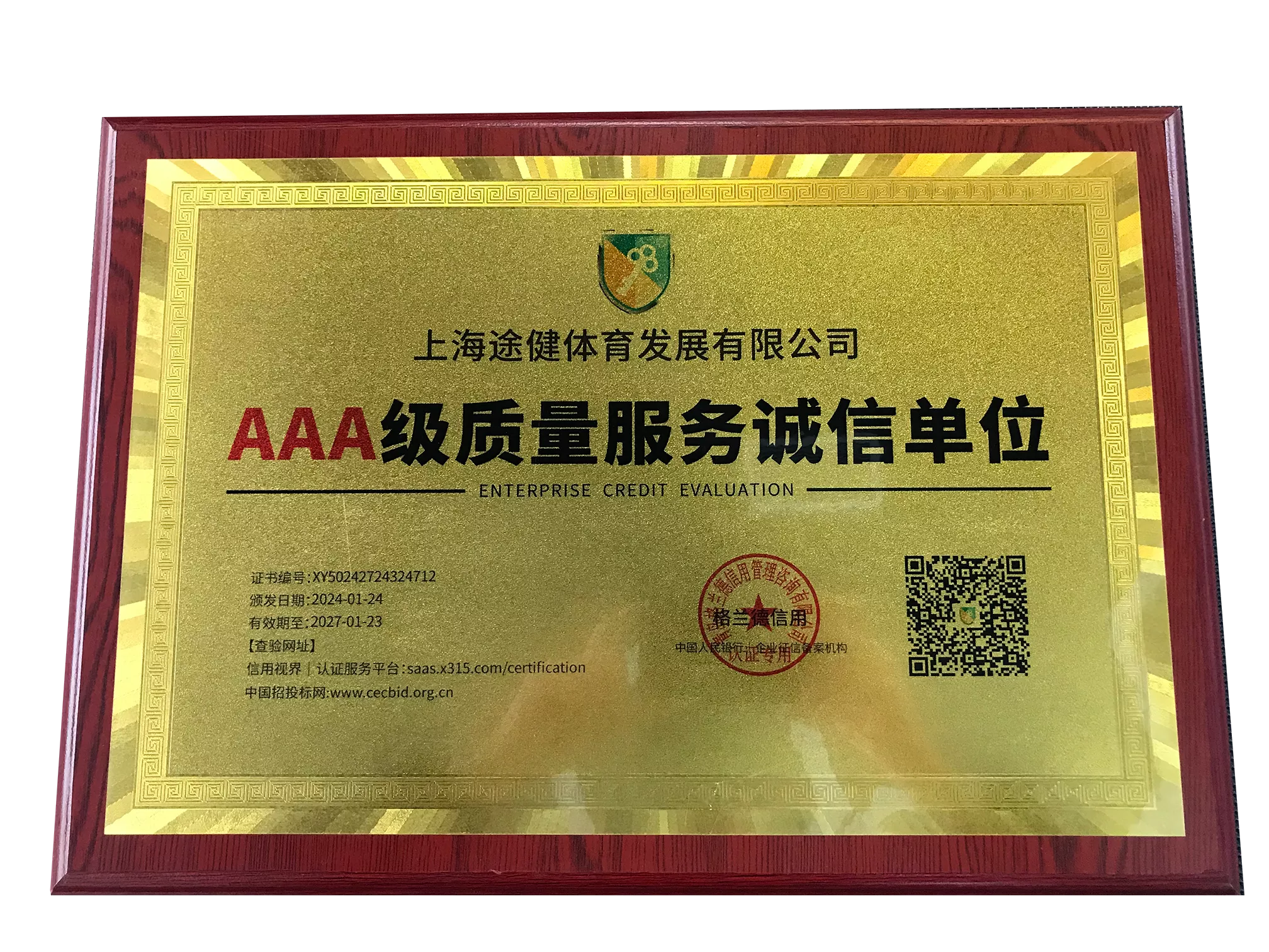 AAA级质量服务诚信单位