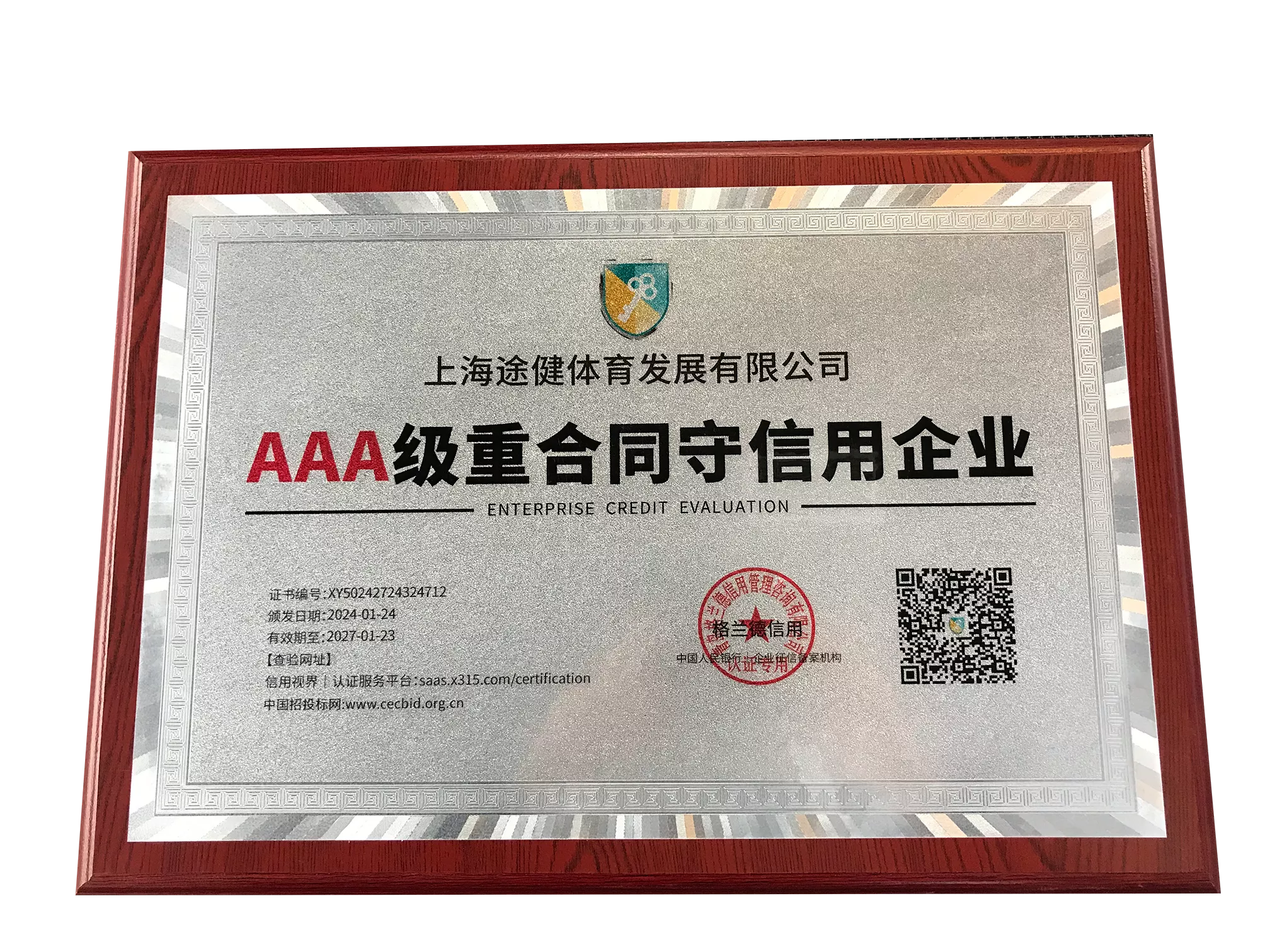 AAA级重合同守信用企业