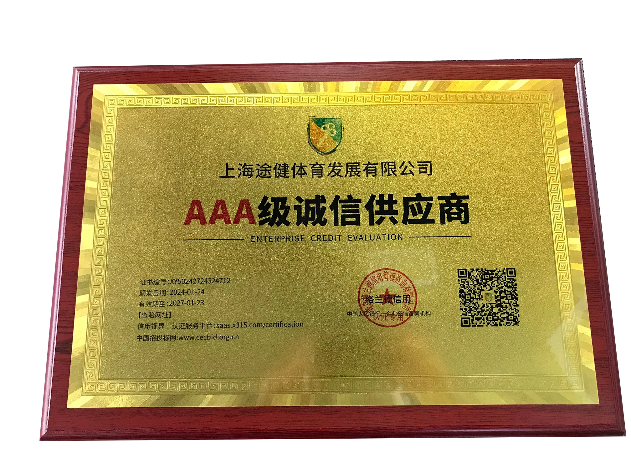 AAA级诚信供应商