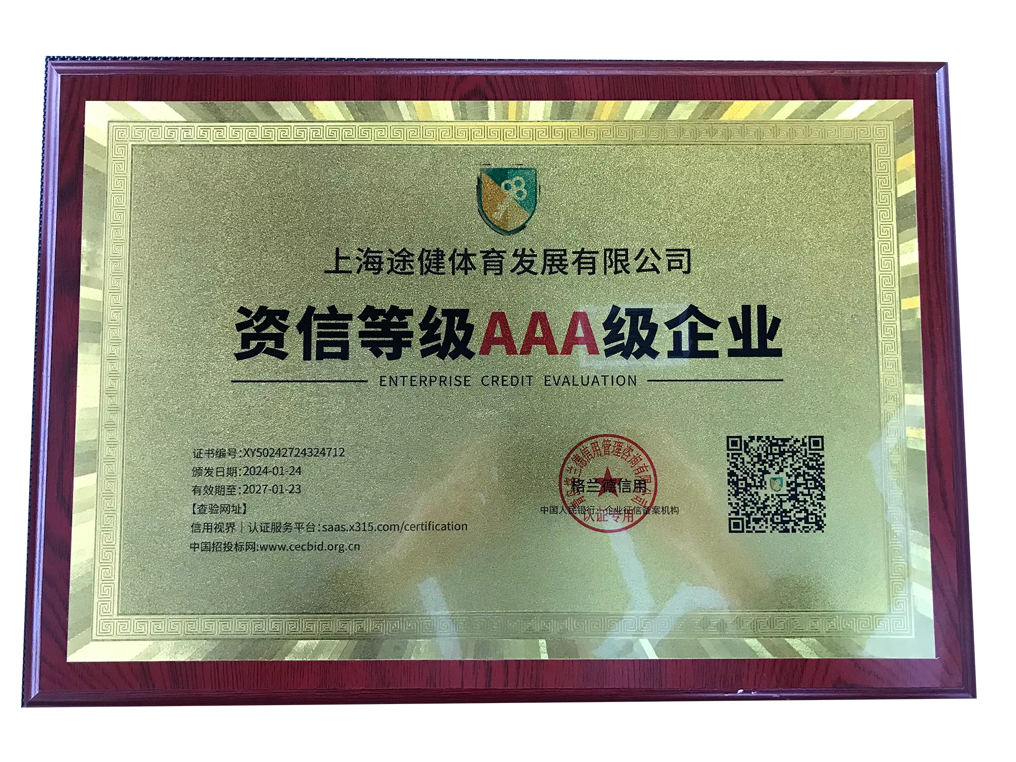 资信等级AAA级企业